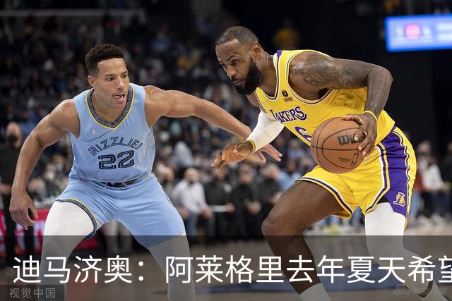 迪马济奥：阿莱格里去年夏天希望引进布阿迪，但米兰已经签了里奇