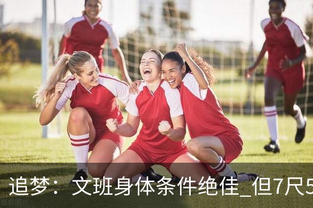追梦：文班身体条件绝佳 但7尺5身高会限制他希望别重蹈奥登覆辙