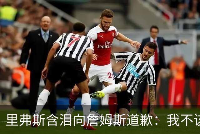 里弗斯含泪向詹姆斯道歉：我不该说你就值2000万，望你能留在湖人