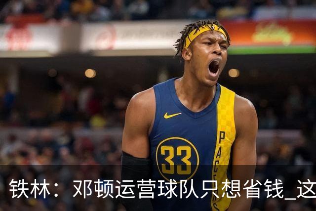 铁林：邓顿运营球队只想省钱 这辈子可能都看不到开拓者能夺冠