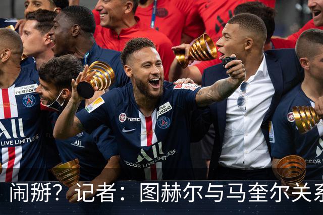 闹掰？记者：图赫尔与马奎尔关系远谈不上和睦，不认可后者发声明