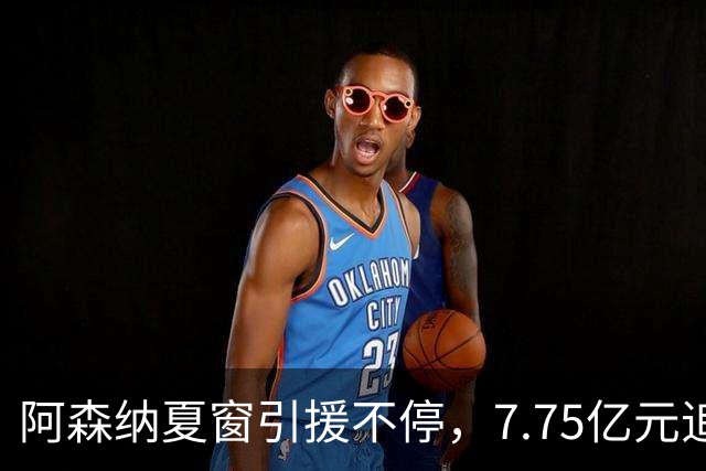 阿森纳夏窗引援不停，7.75亿元追逐伊尔迪兹，阿尔瓦雷斯转会搁浅