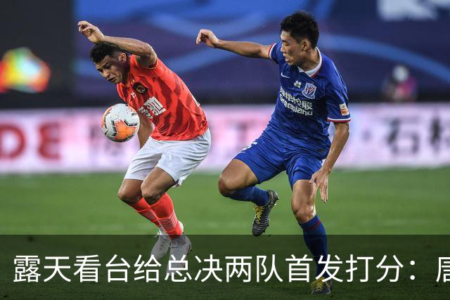 露天看台给总决两队首发打分：唐斯A+最高 文班亚马C-最低 大头B-