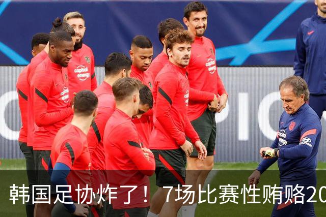 韩国足协炸了！7场比赛性贿赂20名外籍裁判，中国国奥也中招，公款深夜刷卡“照顾情绪”
