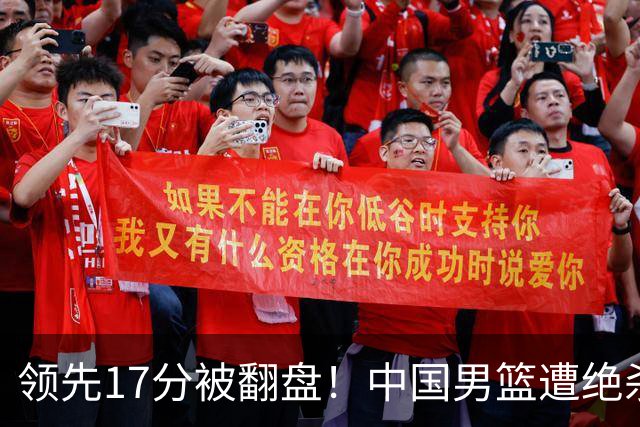 领先17分被翻盘！中国男篮遭绝杀输得憋屈，廖三宁关键时刻掉链子