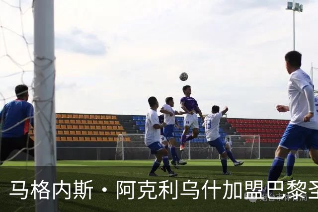 马格内斯·阿克利乌什加盟巴黎圣日耳曼