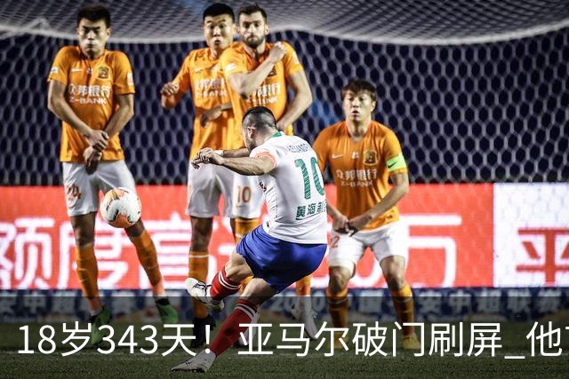 18岁343天！亚马尔破门刷屏 他首发西班牙大赛7场全胜