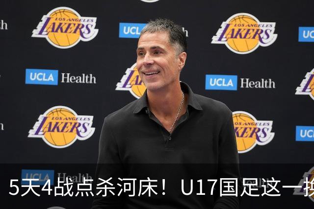 5天4战点杀河床！U17国足这一换人，炸出中国足球最稀缺的基因