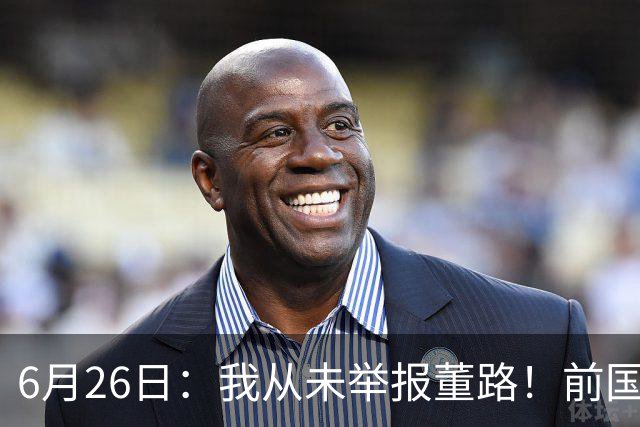 6月26日：我从未举报董路！前国脚王晓龙火速澄清，网友热议，百万赌约外加退网约定属实么