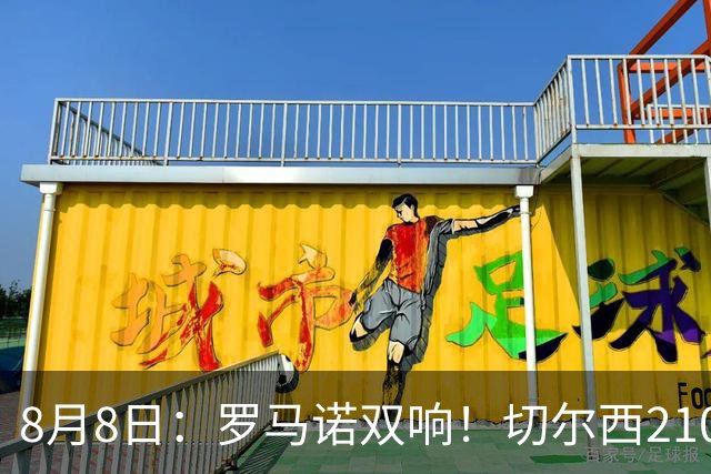 8月8日：罗马诺双响！切尔西2100万签查瓦里亚勒沃库森2500万签阿根廷国脚