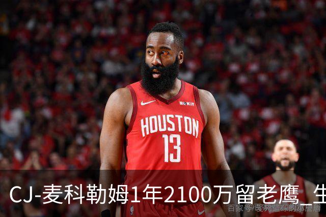 CJ-麦科勒姆1年2100万留老鹰 生涯总薪资突破3亿美元