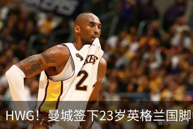 HWG！曼城签下23岁英格兰国脚中场新援，马雷斯卡迎重磅转会