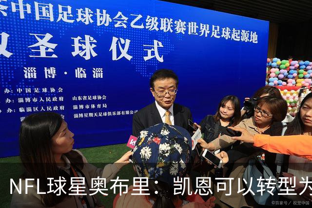 NFL球星奥布里：凯恩可以转型为橄榄球踢球手，就像我当年一样