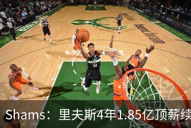 Shams：里夫斯4年1.85亿顶薪续约湖人 落选球员最高薪合同